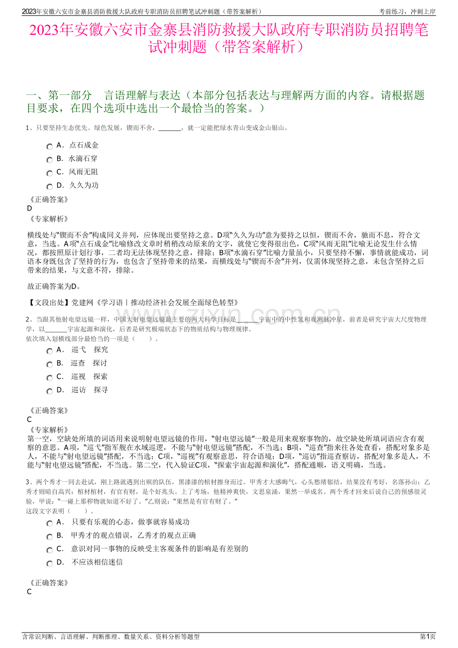 2023年安徽六安市金寨县消防救援大队政府专职消防员招聘笔试冲刺题（带答案解析）.pdf_第1页