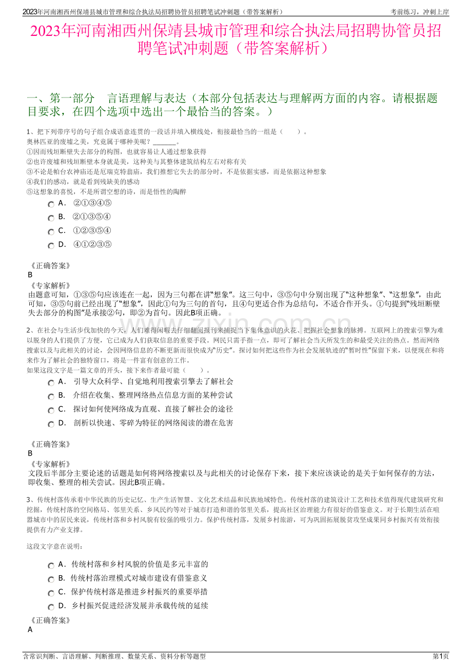 2023年河南湘西州保靖县城市管理和综合执法局招聘协管员招聘笔试冲刺题（带答案解析）.pdf_第1页