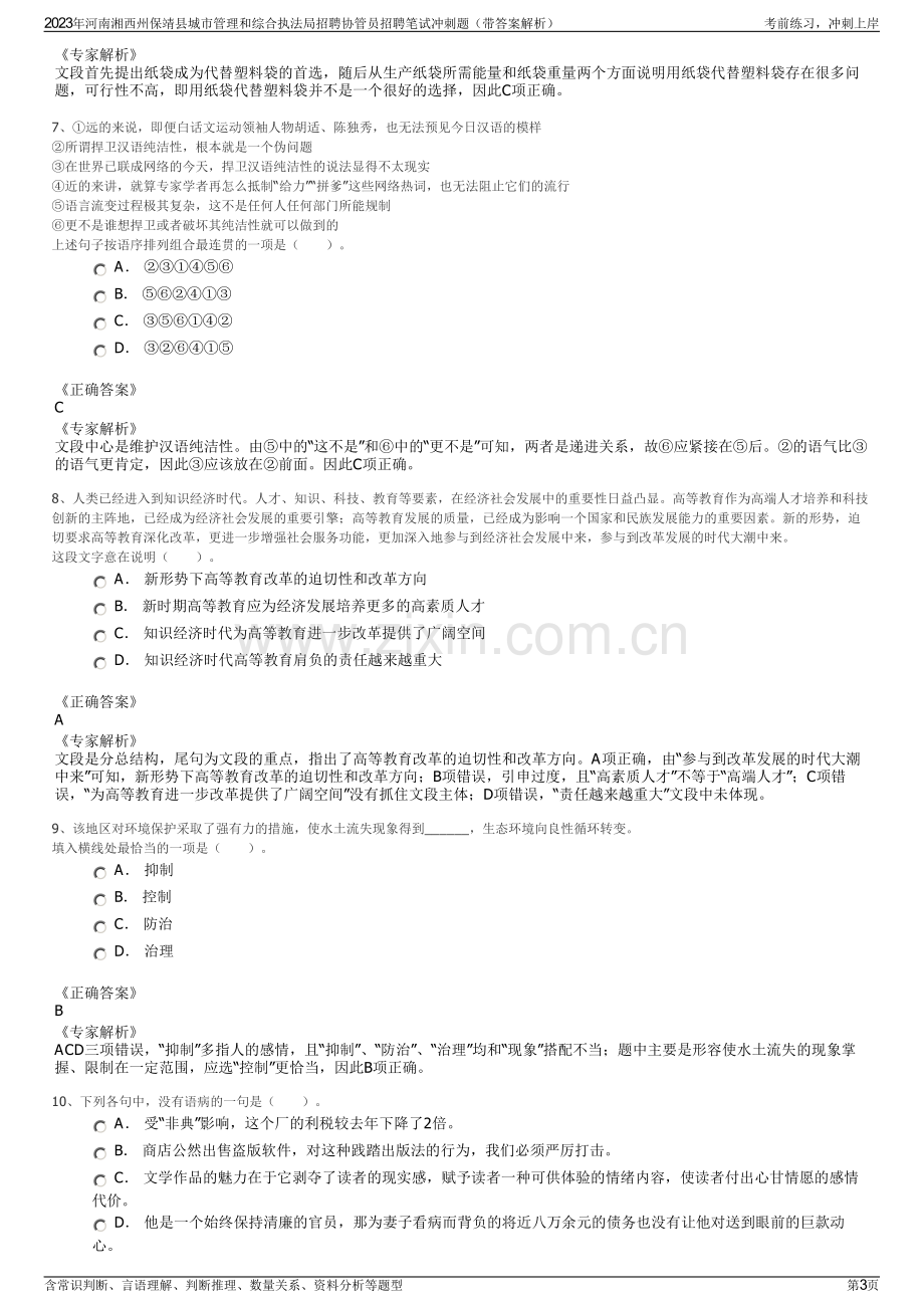 2023年河南湘西州保靖县城市管理和综合执法局招聘协管员招聘笔试冲刺题（带答案解析）.pdf_第3页