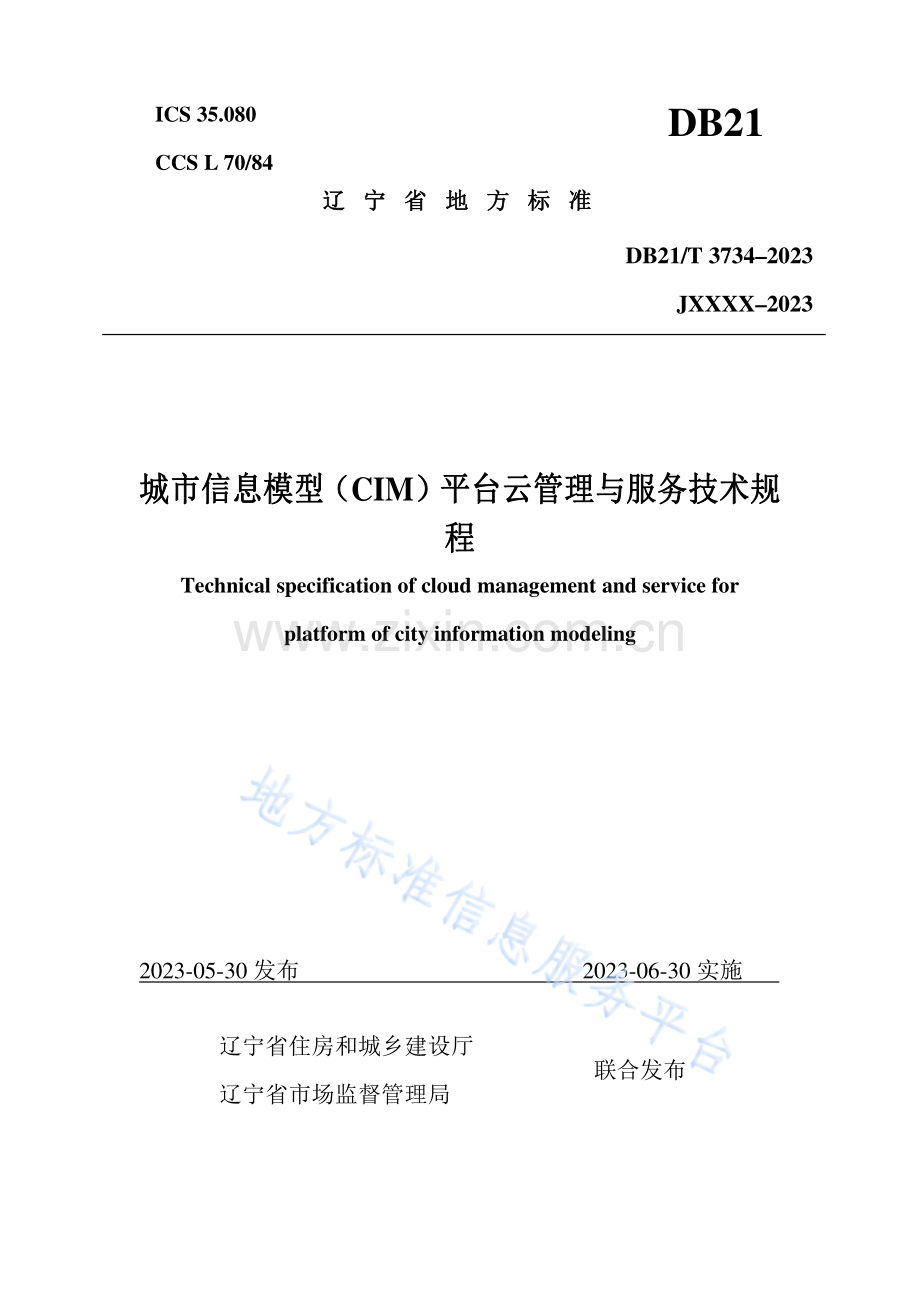 DB21_T 3734-2023城市信息模型（CIM）平台云管理与服务技术规程.pdf_第1页