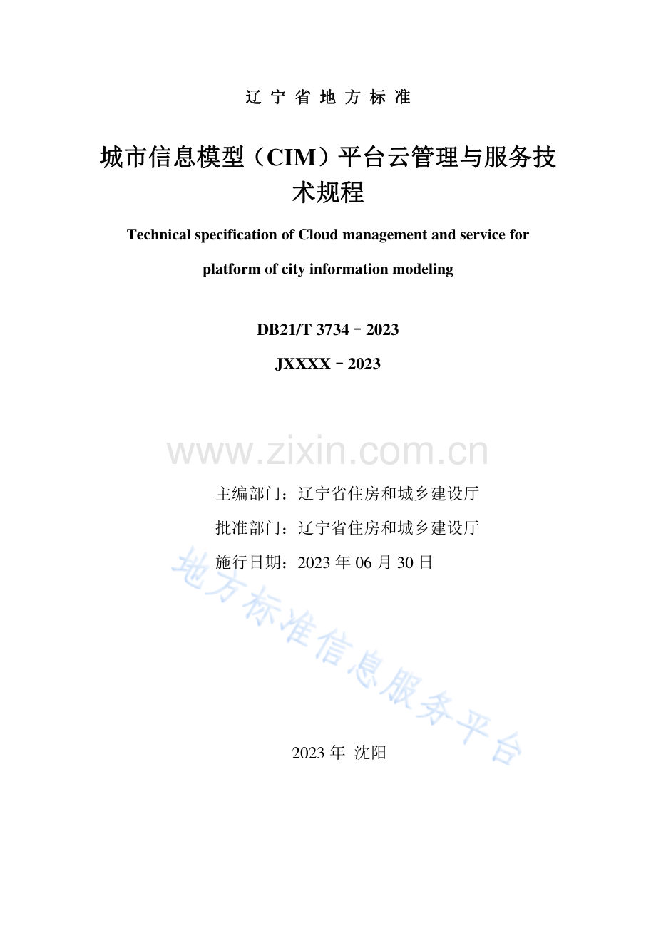 DB21_T 3734-2023城市信息模型（CIM）平台云管理与服务技术规程.pdf_第2页