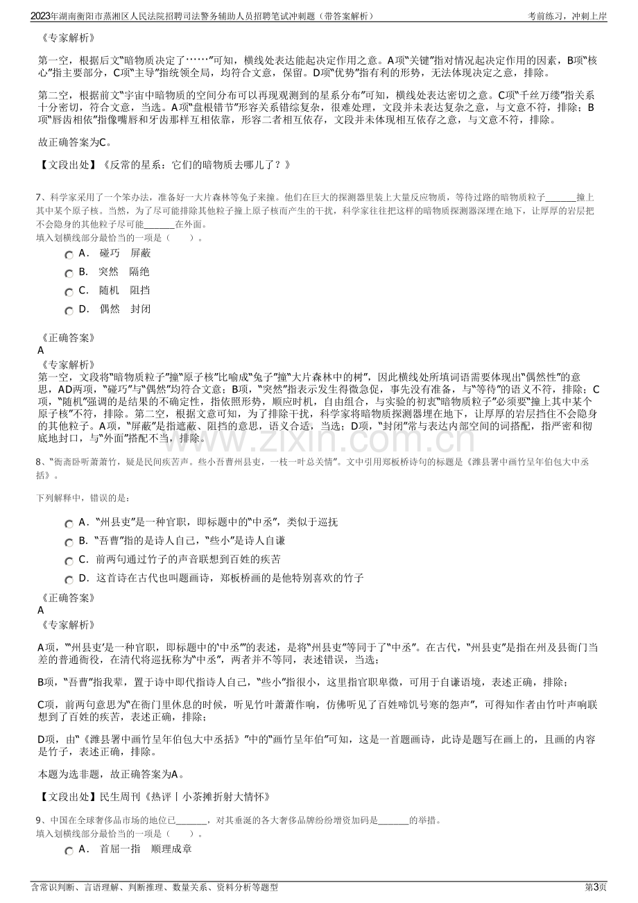 2023年湖南衡阳市蒸湘区人民法院招聘司法警务辅助人员招聘笔试冲刺题（带答案解析）.pdf_第3页