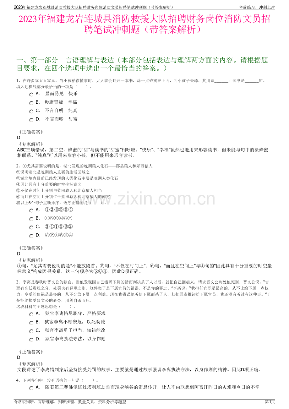 2023年福建龙岩连城县消防救援大队招聘财务岗位消防文员招聘笔试冲刺题（带答案解析）.pdf_第1页