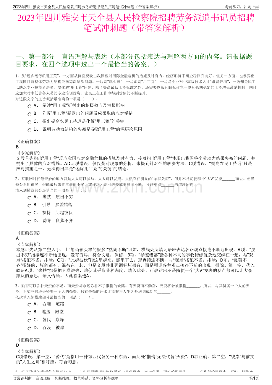 2023年四川雅安市天全县人民检察院招聘劳务派遣书记员招聘笔试冲刺题（带答案解析）.pdf_第1页