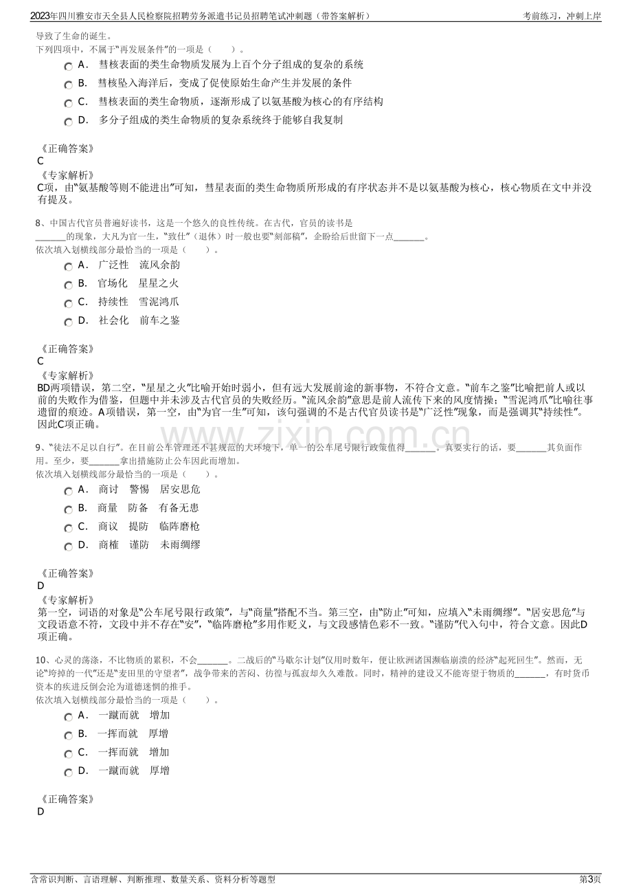 2023年四川雅安市天全县人民检察院招聘劳务派遣书记员招聘笔试冲刺题（带答案解析）.pdf_第3页