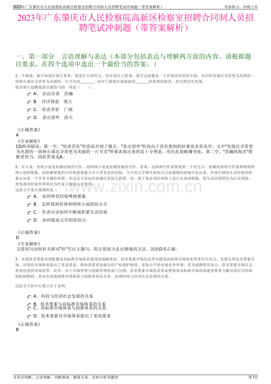 2023年广东肇庆市人民检察院高新区检察室招聘合同制人员招聘笔试冲刺题（带答案解析）.pdf_第1页