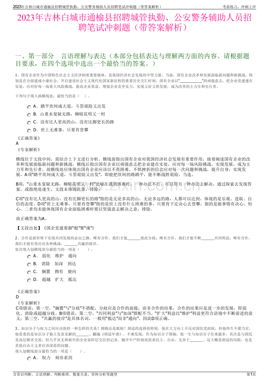 2023年吉林白城市通榆县招聘城管执勤、公安警务辅助人员招聘笔试冲刺题（带答案解析）.pdf_第1页