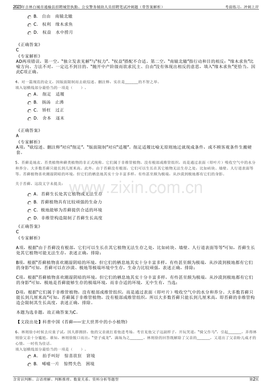 2023年吉林白城市通榆县招聘城管执勤、公安警务辅助人员招聘笔试冲刺题（带答案解析）.pdf_第2页