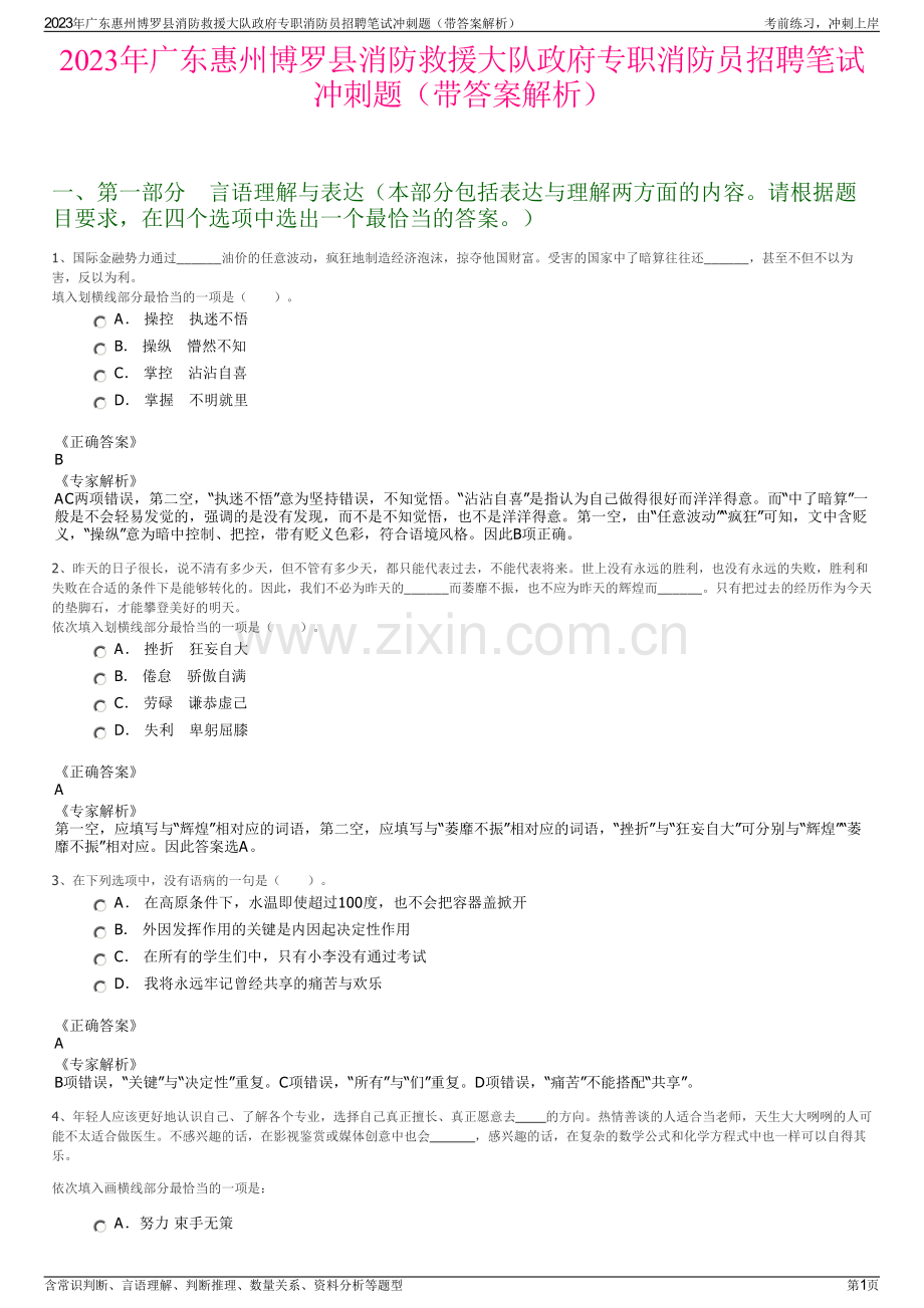 2023年广东惠州博罗县消防救援大队政府专职消防员招聘笔试冲刺题（带答案解析）.pdf_第1页