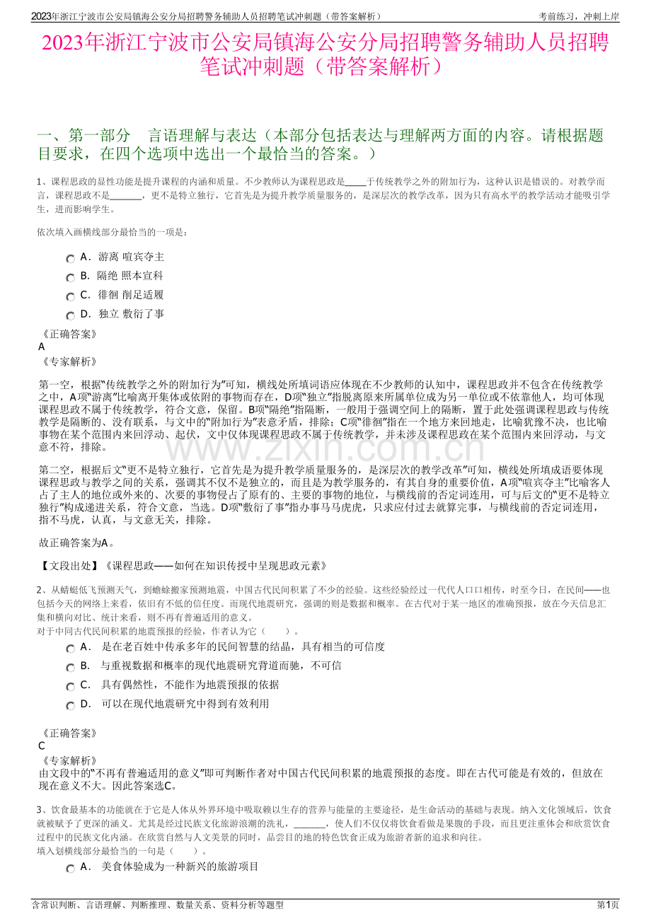 2023年浙江宁波市公安局镇海公安分局招聘警务辅助人员招聘笔试冲刺题（带答案解析）.pdf_第1页