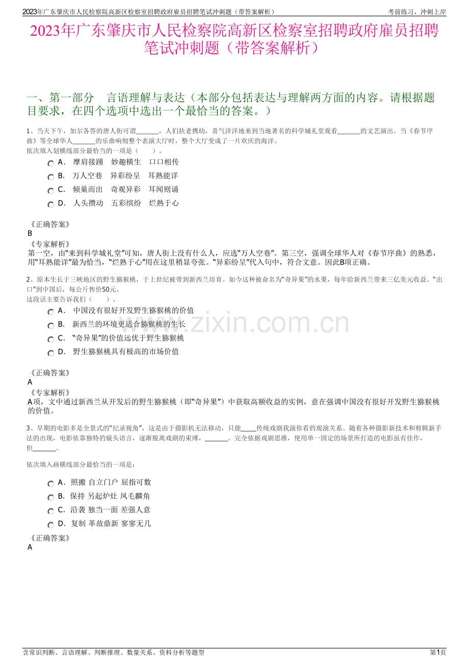 2023年广东肇庆市人民检察院高新区检察室招聘政府雇员招聘笔试冲刺题（带答案解析）.pdf_第1页