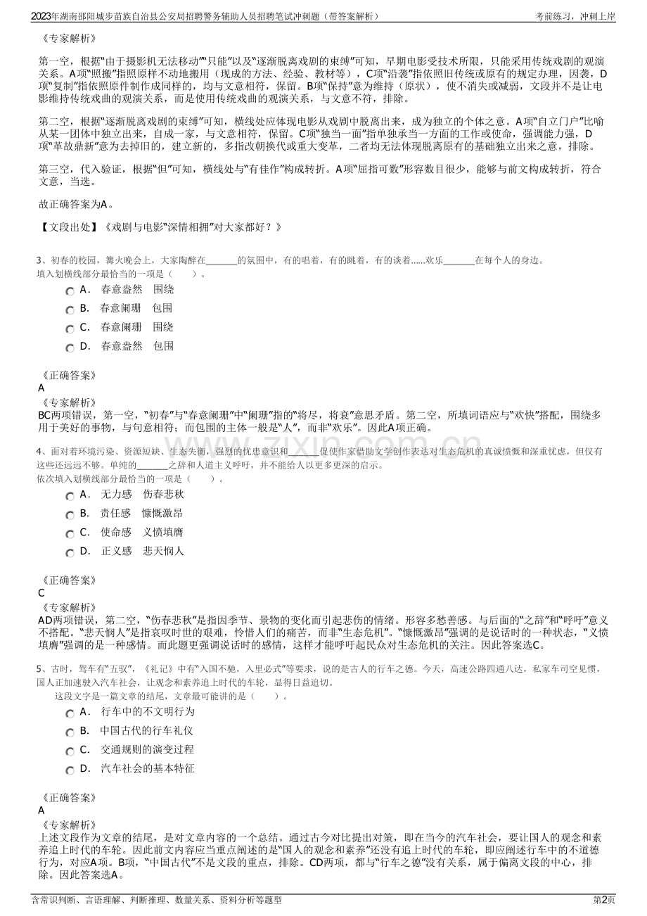 2023年湖南邵阳城步苗族自治县公安局招聘警务辅助人员招聘笔试冲刺题（带答案解析）.pdf_第2页