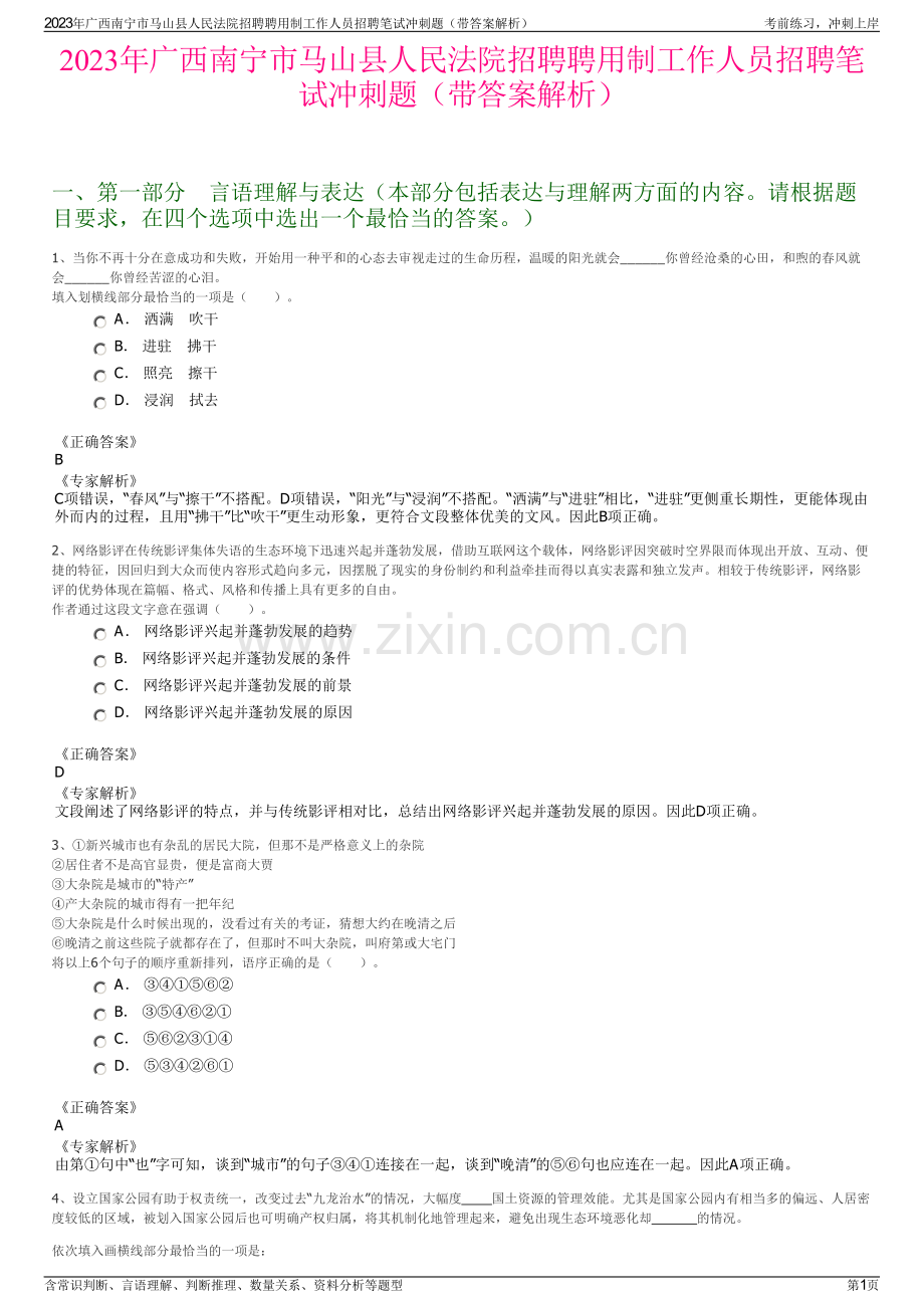 2023年广西南宁市马山县人民法院招聘聘用制工作人员招聘笔试冲刺题（带答案解析）.pdf_第1页