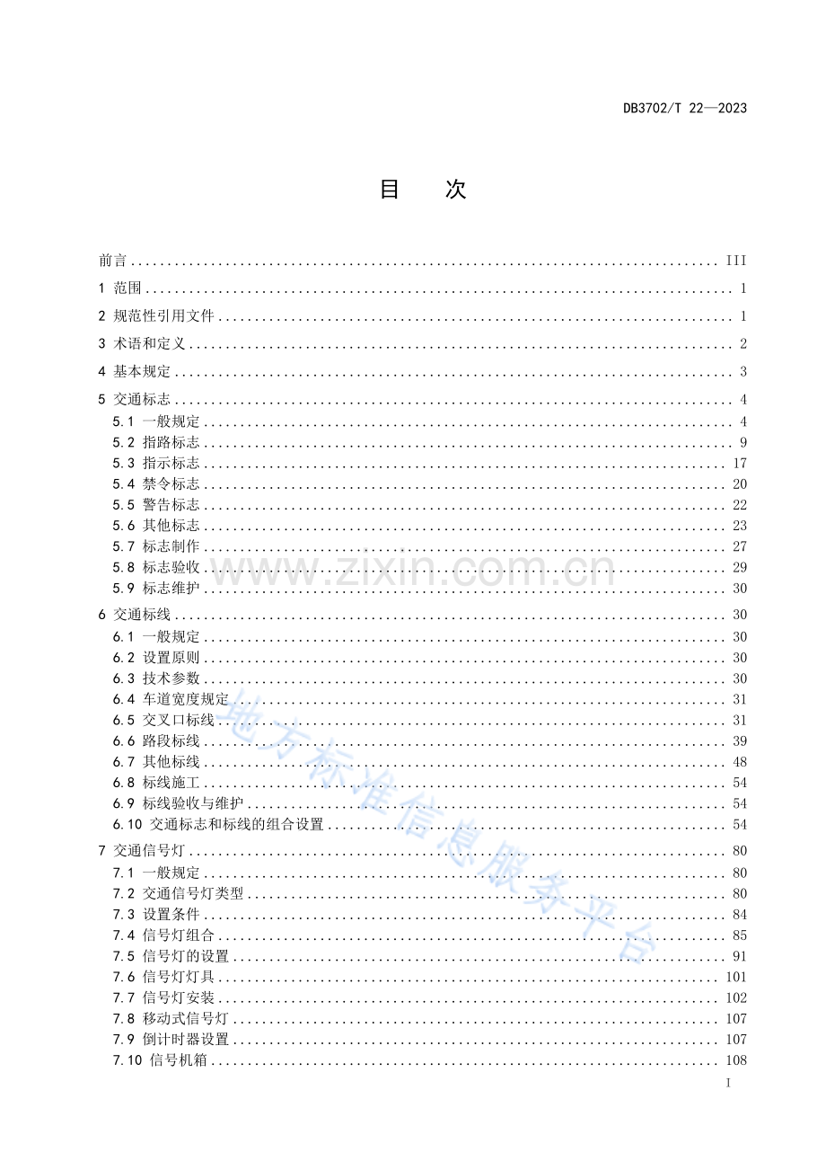 DB3702_T 22-2023城市道路交通设施设置规范.pdf_第3页