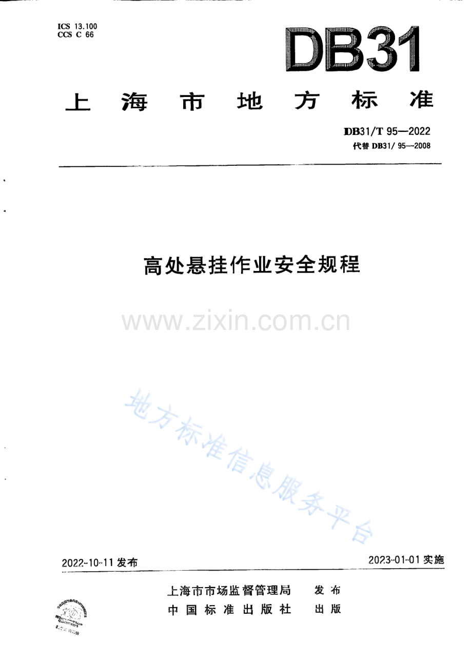 DB31_T 95-2022高处悬挂作业安全规程.pdf_第1页