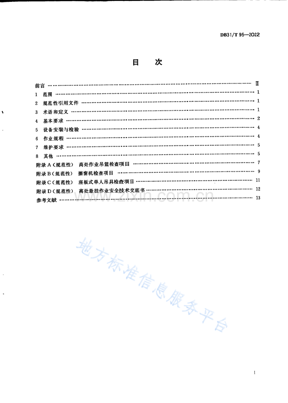 DB31_T 95-2022高处悬挂作业安全规程.pdf_第3页