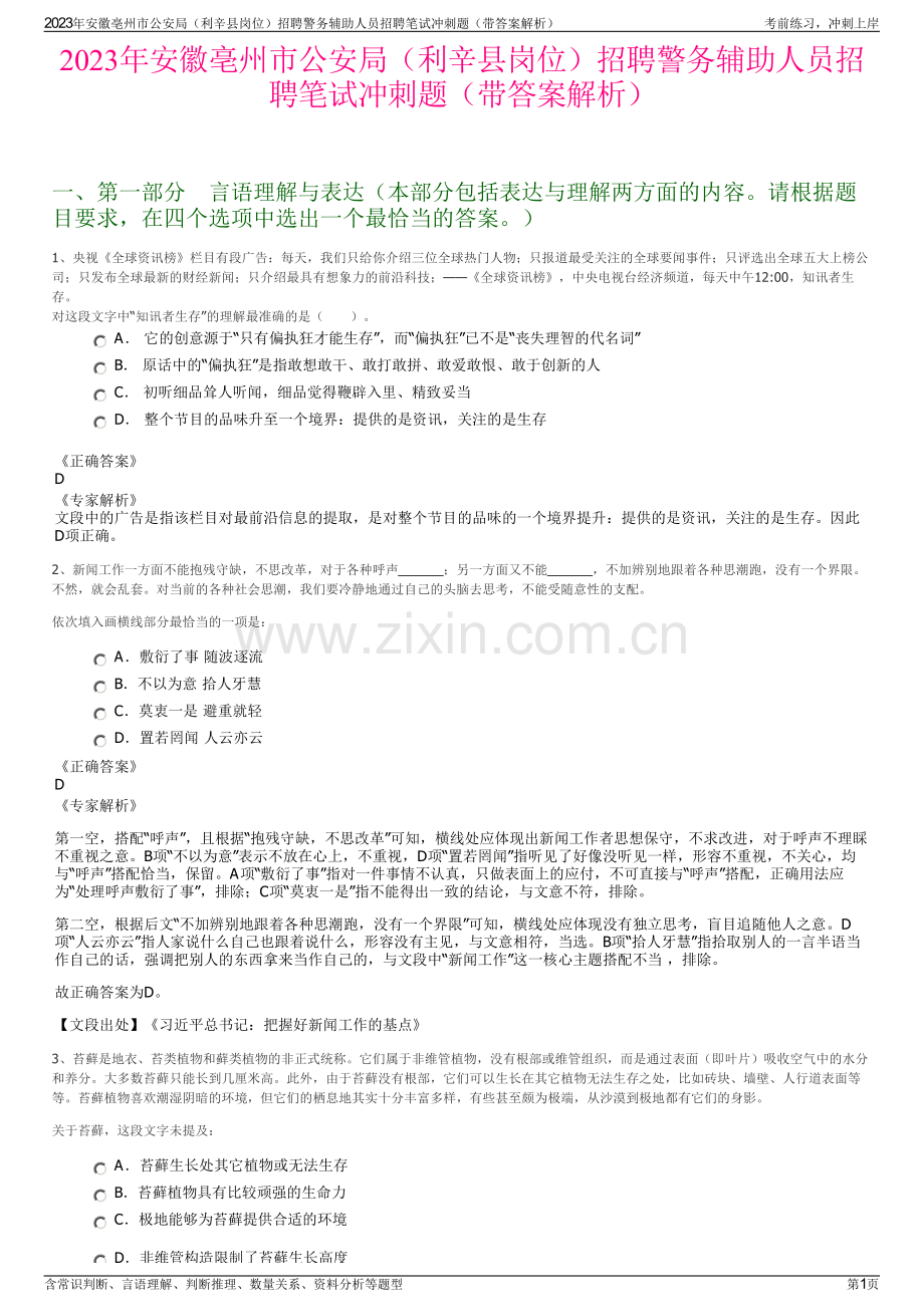 2023年安徽亳州市公安局（利辛县岗位）招聘警务辅助人员招聘笔试冲刺题（带答案解析）.pdf_第1页