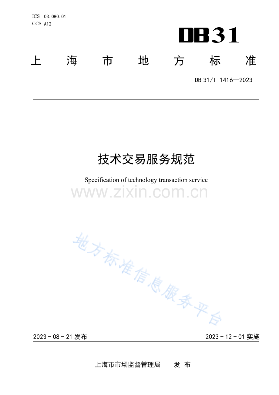 DB31T+1416-2023技术交易服务规范.pdf_第1页