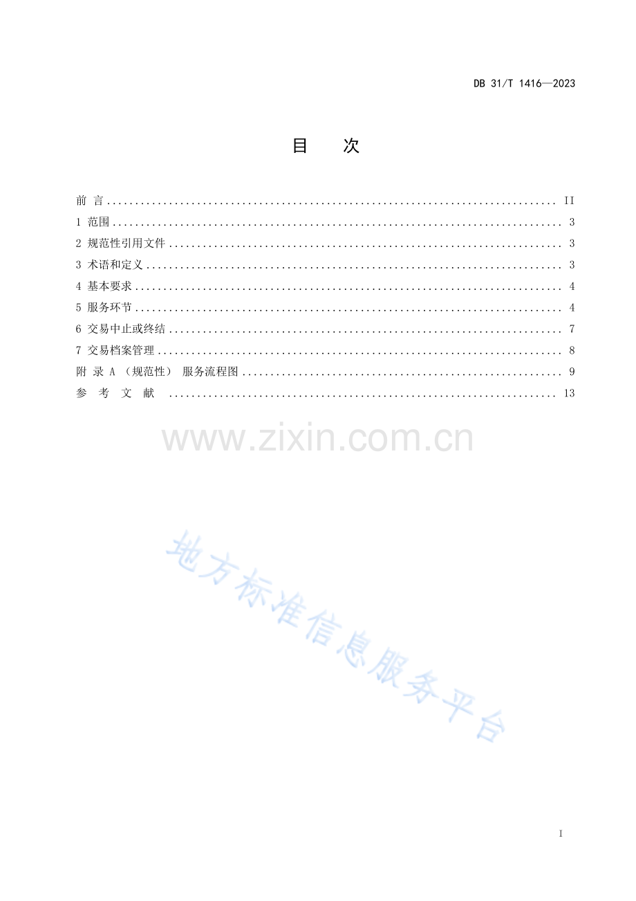 DB31T+1416-2023技术交易服务规范.pdf_第3页