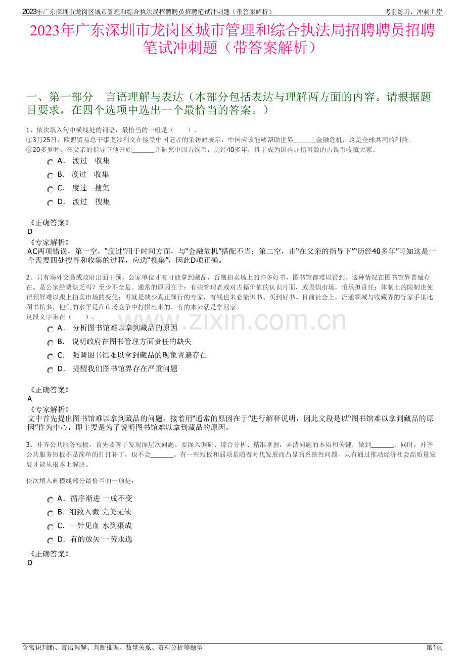 2023年广东深圳市龙岗区城市管理和综合执法局招聘聘员招聘笔试冲刺题（带答案解析）.pdf_第1页