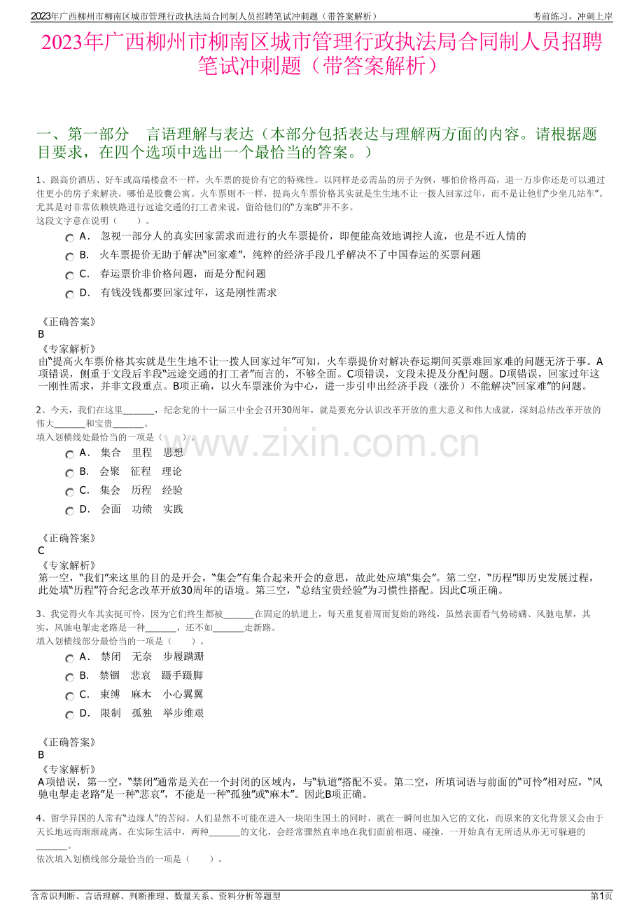 2023年广西柳州市柳南区城市管理行政执法局合同制人员招聘笔试冲刺题（带答案解析）.pdf_第1页