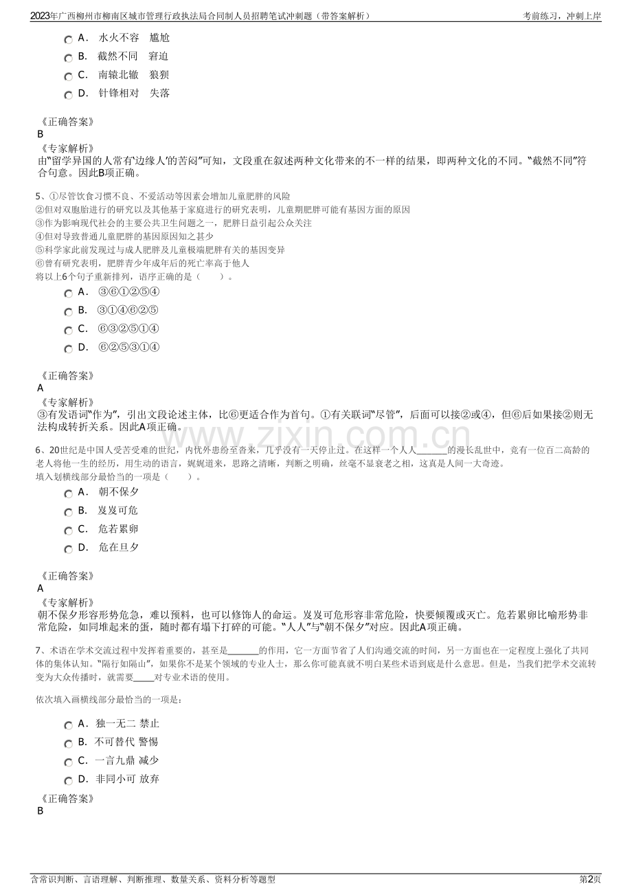 2023年广西柳州市柳南区城市管理行政执法局合同制人员招聘笔试冲刺题（带答案解析）.pdf_第2页