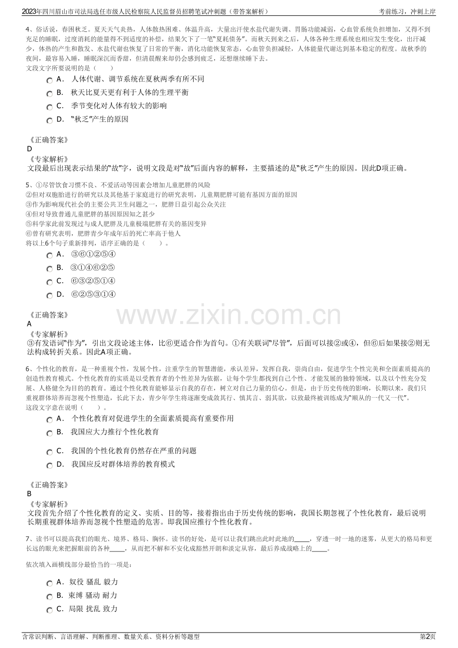 2023年四川眉山市司法局选任市级人民检察院人民监督员招聘笔试冲刺题（带答案解析）.pdf_第2页