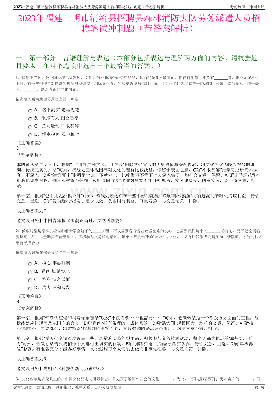 2023年福建三明市清流县招聘县森林消防大队劳务派遣人员招聘笔试冲刺题（带答案解析）.pdf_第1页