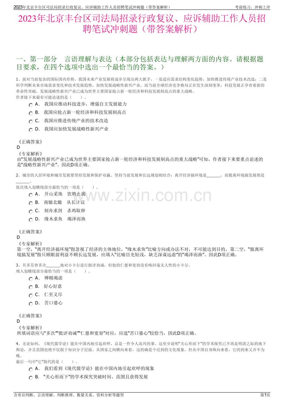 2023年北京丰台区司法局招录行政复议、应诉辅助工作人员招聘笔试冲刺题（带答案解析）.pdf_第1页