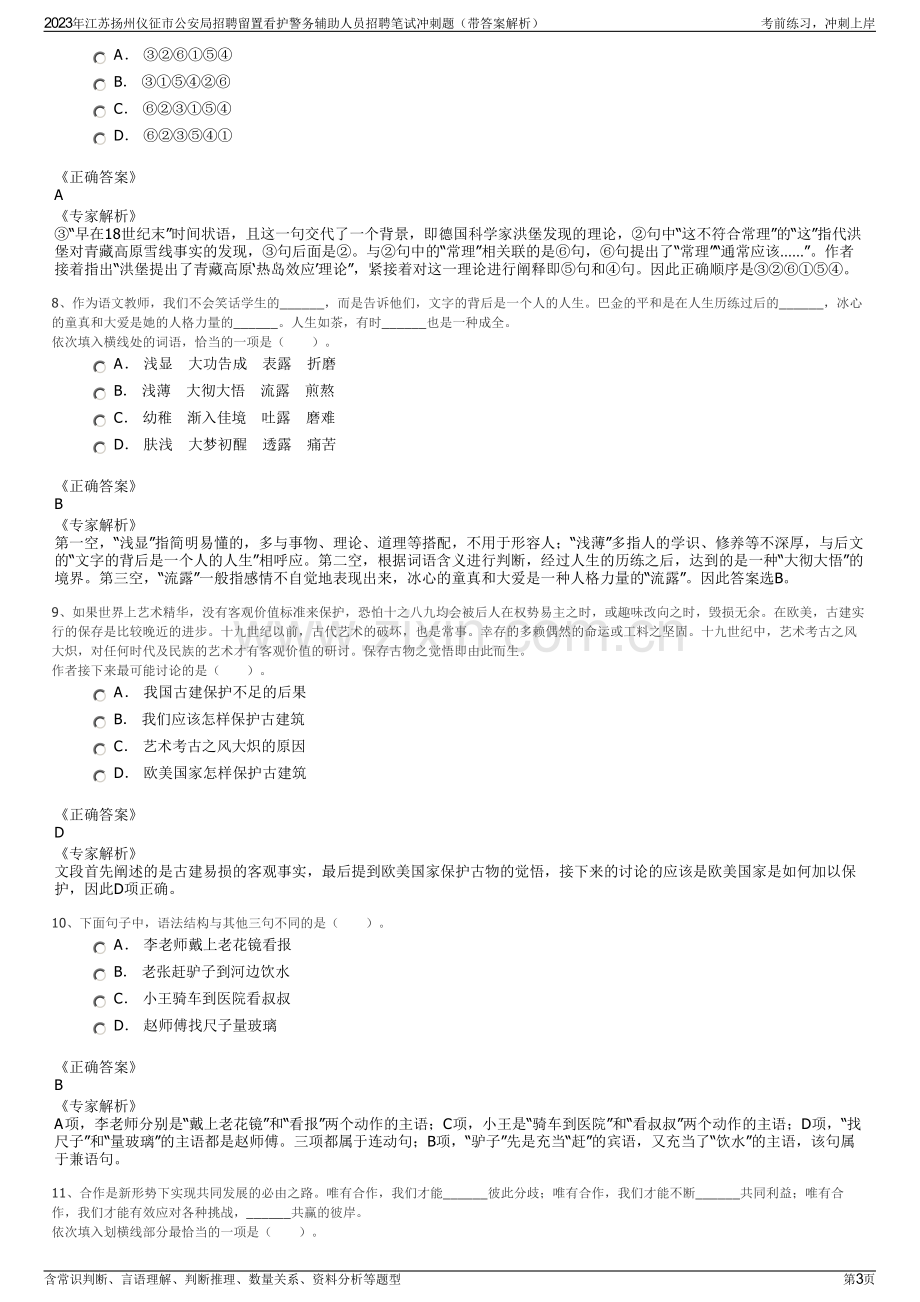 2023年江苏扬州仪征市公安局招聘留置看护警务辅助人员招聘笔试冲刺题（带答案解析）.pdf_第3页