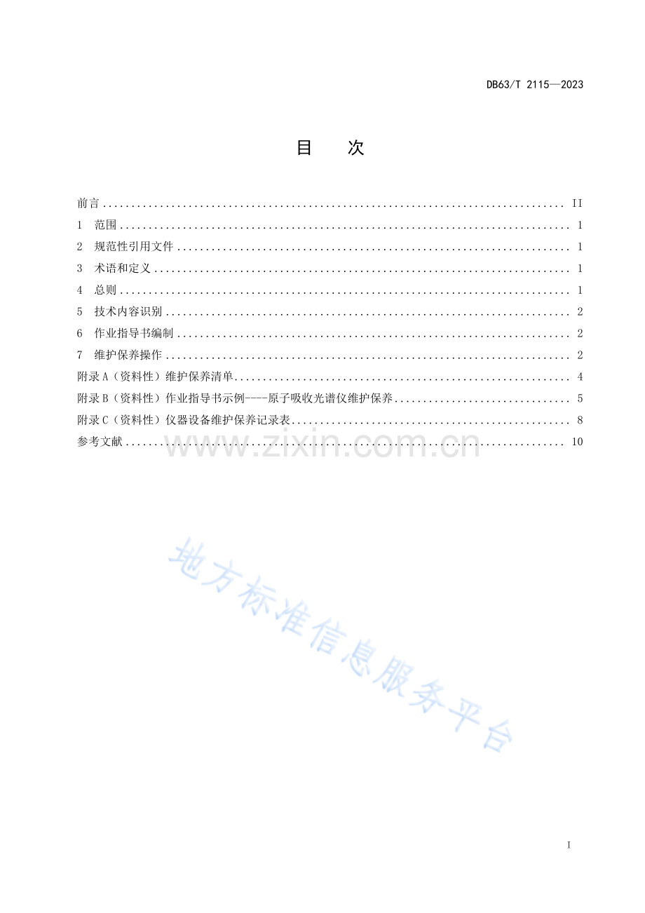 DB2115-2023检验检测机构仪器设备维护保养指南.pdf_第3页