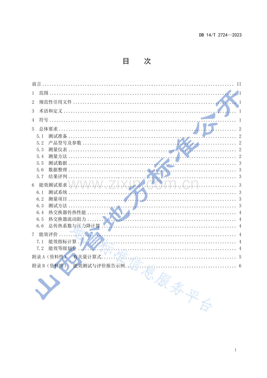 DB14_T 2724—2023典型管壳式热交换器能效评价.pdf_第3页