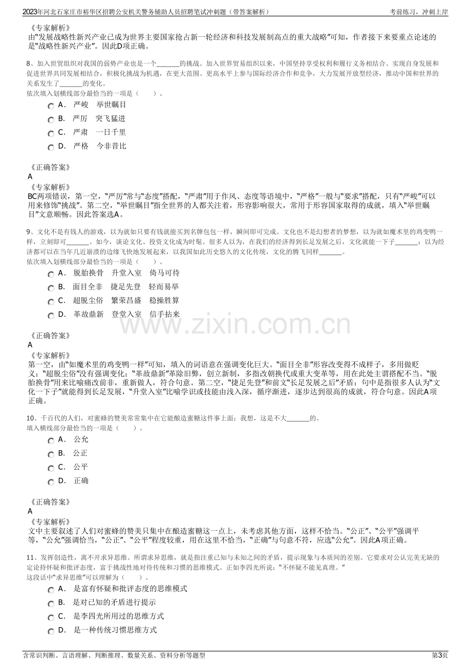 2023年河北石家庄市裕华区招聘公安机关警务辅助人员招聘笔试冲刺题（带答案解析）.pdf_第3页