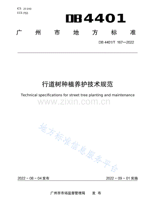 DB4401_T 167—2022行道树种植养护技术规范.pdf