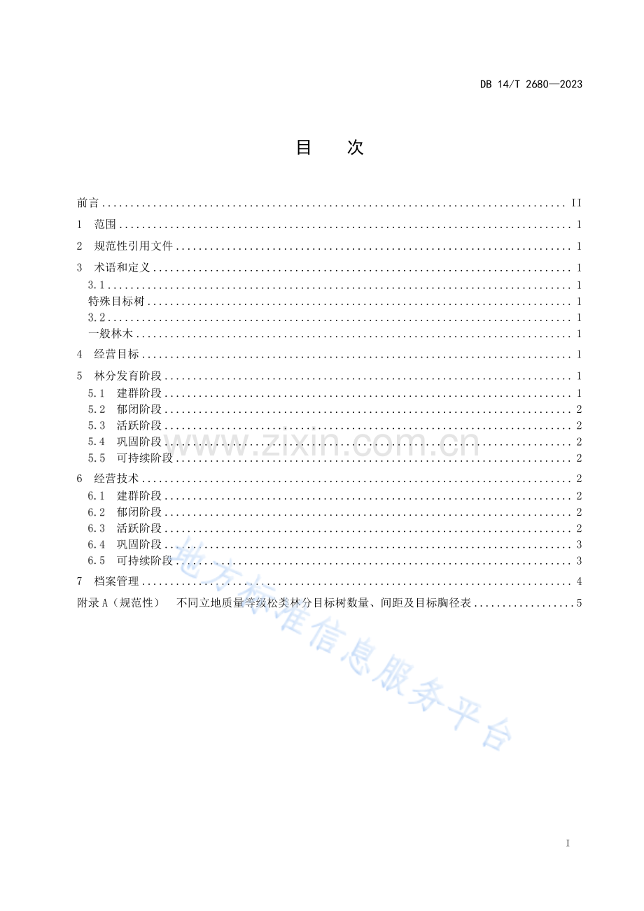 DB14_T 2680-2023松类林分可持续经营技术规程.pdf_第3页