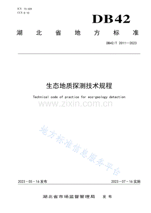 DB42T2011-2023生态地质探测技术规程.pdf
