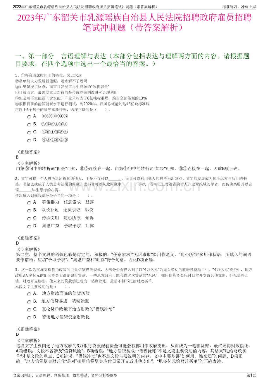 2023年广东韶关市乳源瑶族自治县人民法院招聘政府雇员招聘笔试冲刺题（带答案解析）.pdf_第1页