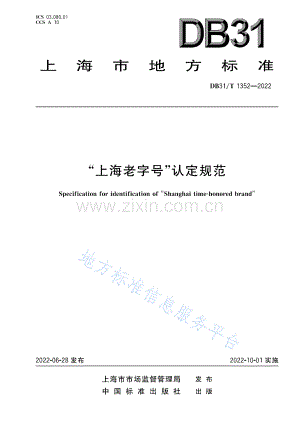 DB31_T 1352-2022“上海老字号”认定规范.pdf