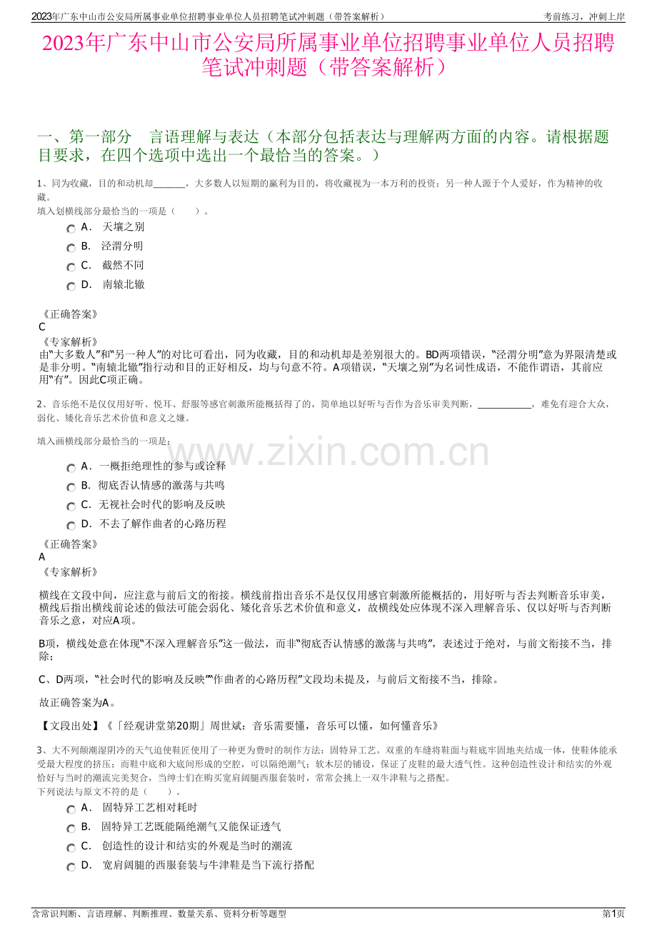 2023年广东中山市公安局所属事业单位招聘事业单位人员招聘笔试冲刺题（带答案解析）.pdf_第1页