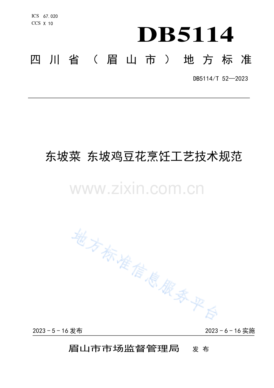 DB5114T+52-2023东坡菜+东坡鸡豆花烹饪工艺技术规范.pdf_第1页
