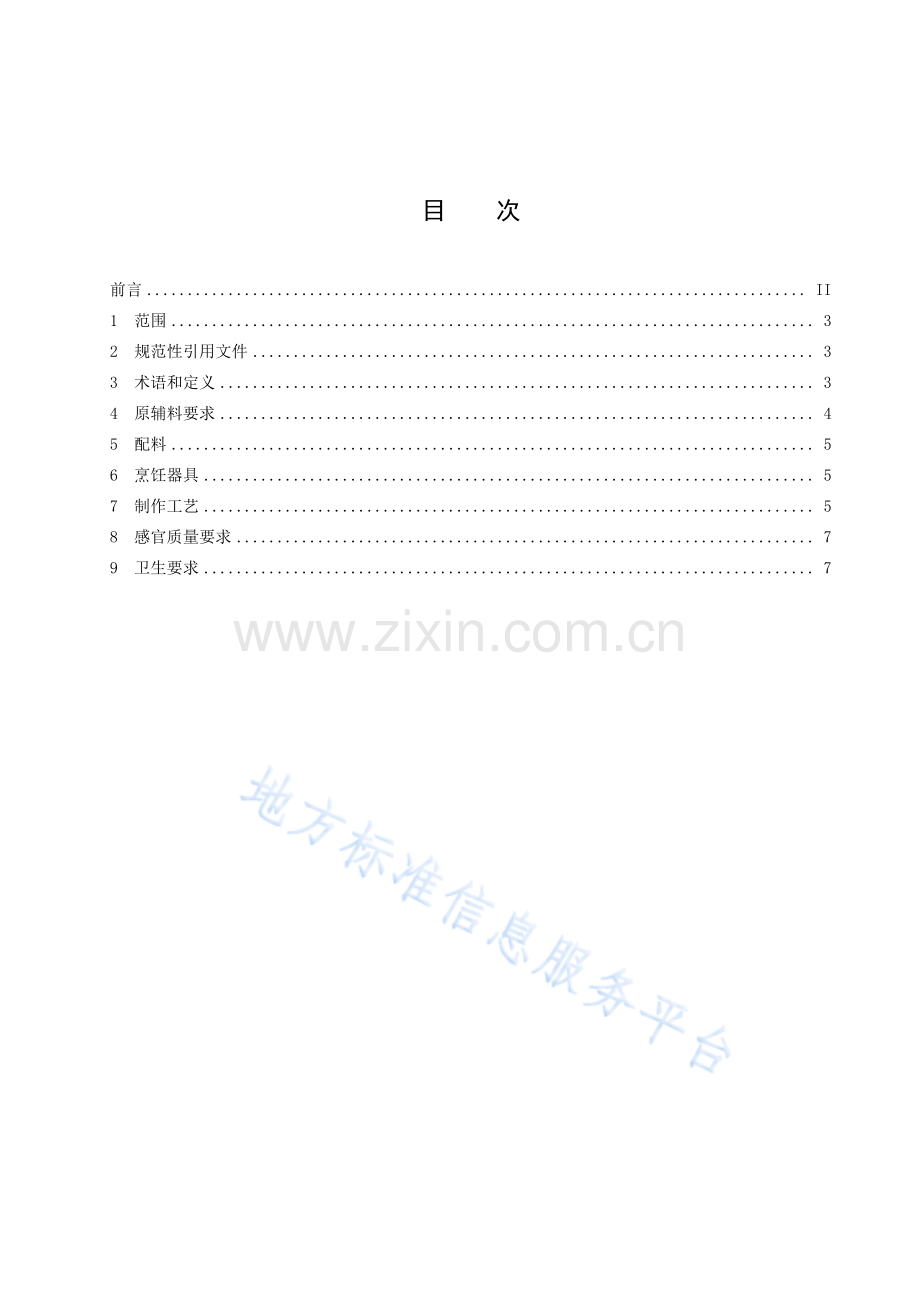 DB5114T+52-2023东坡菜+东坡鸡豆花烹饪工艺技术规范.pdf_第2页