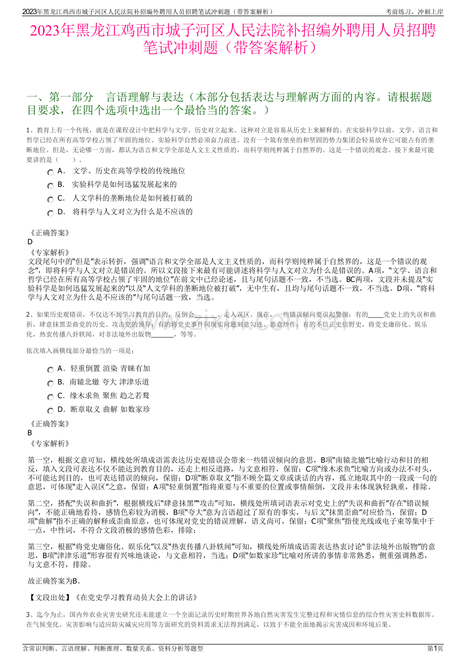 2023年黑龙江鸡西市城子河区人民法院补招编外聘用人员招聘笔试冲刺题（带答案解析）.pdf_第1页