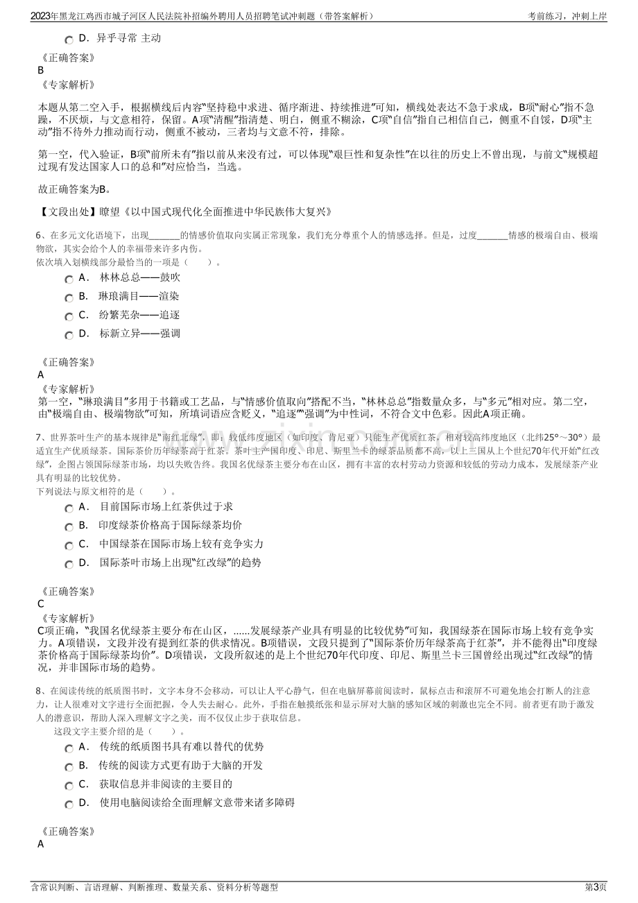 2023年黑龙江鸡西市城子河区人民法院补招编外聘用人员招聘笔试冲刺题（带答案解析）.pdf_第3页