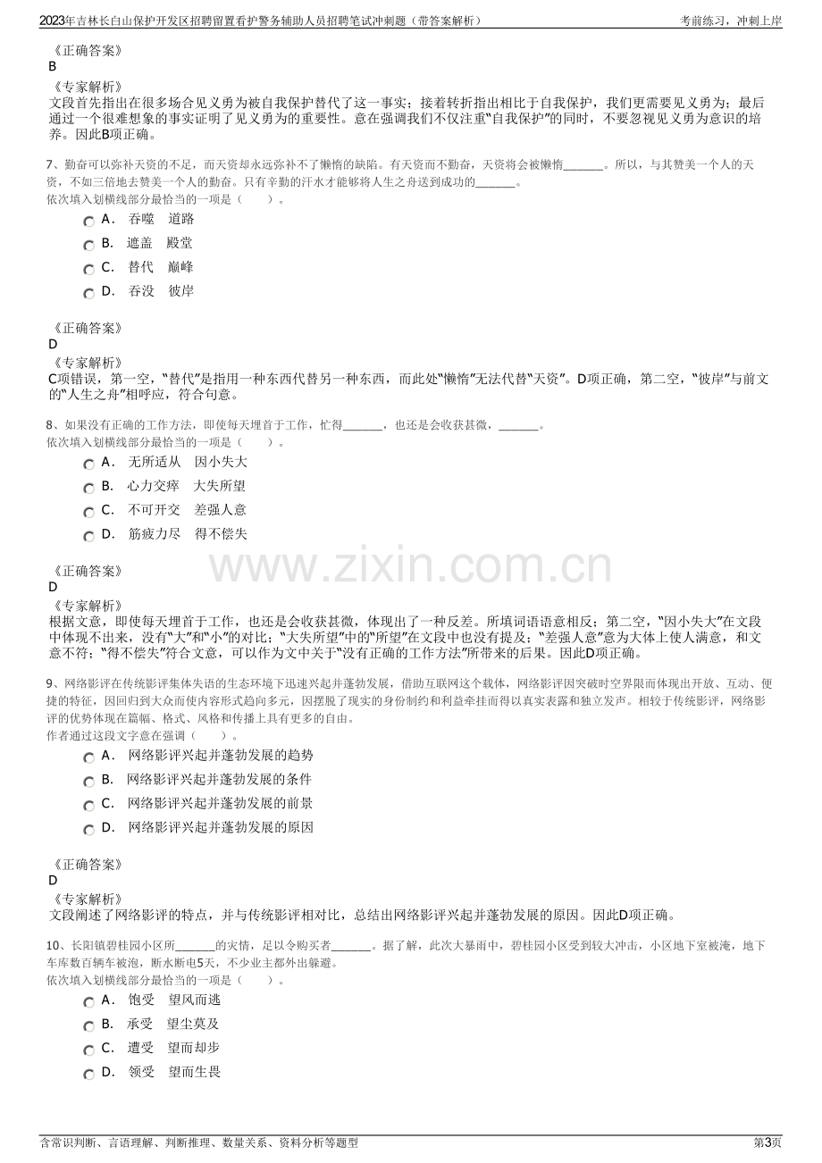 2023年吉林长白山保护开发区招聘留置看护警务辅助人员招聘笔试冲刺题（带答案解析）.pdf_第3页