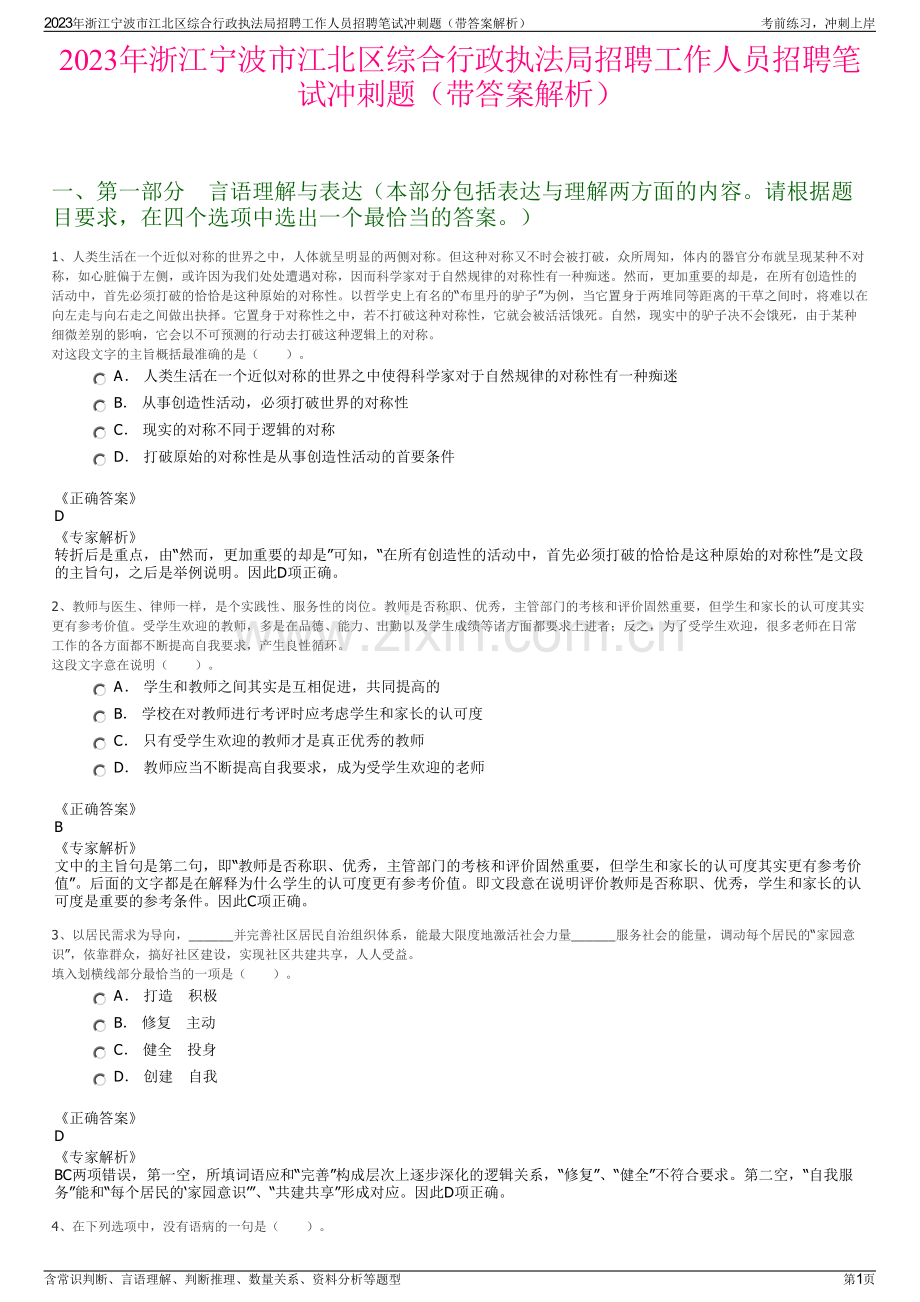 2023年浙江宁波市江北区综合行政执法局招聘工作人员招聘笔试冲刺题（带答案解析）.pdf_第1页