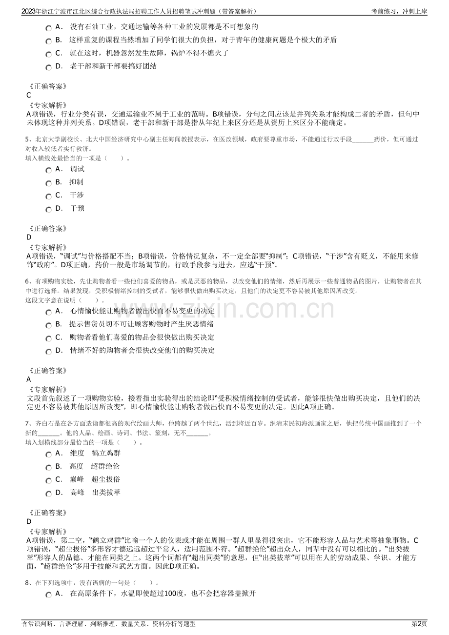 2023年浙江宁波市江北区综合行政执法局招聘工作人员招聘笔试冲刺题（带答案解析）.pdf_第2页