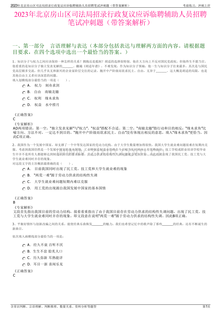 2023年北京房山区司法局招录行政复议应诉临聘辅助人员招聘笔试冲刺题（带答案解析）.pdf_第1页