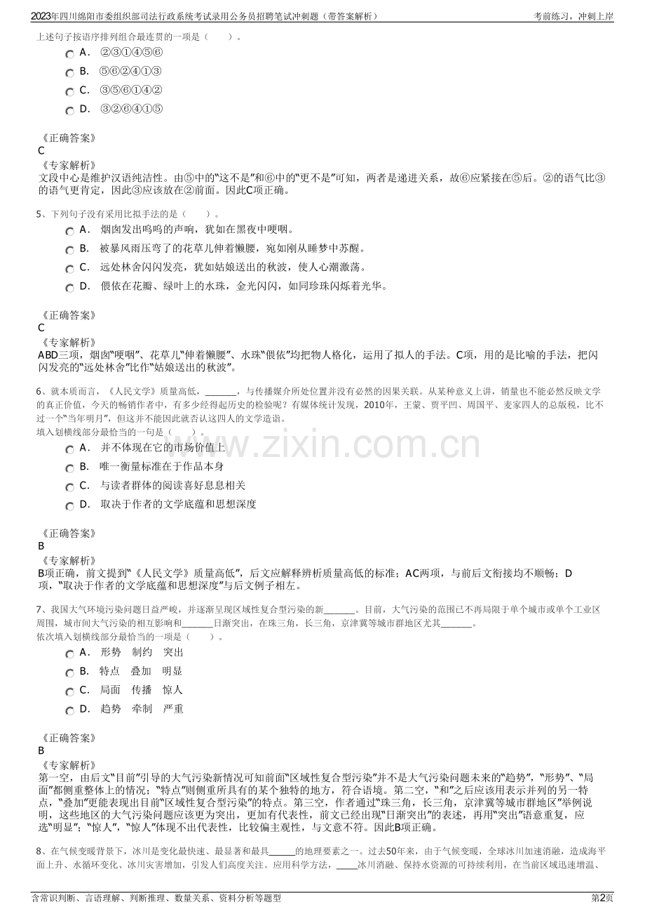 2023年四川绵阳市委组织部司法行政系统考试录用公务员招聘笔试冲刺题（带答案解析）.pdf_第2页