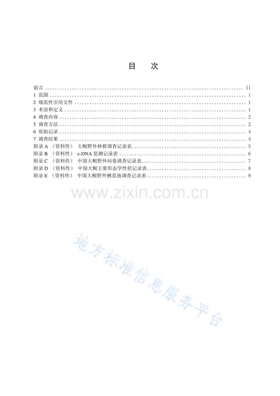 DB51T3064-2023中国大鲵野外种群及栖息地调查技术规程.pdf_第3页