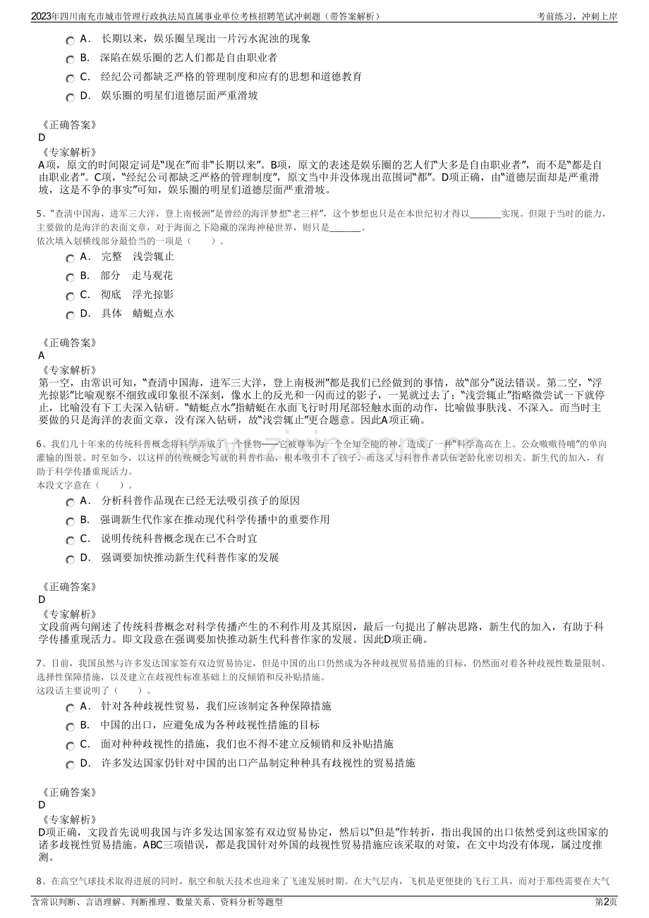 2023年四川南充市城市管理行政执法局直属事业单位考核招聘笔试冲刺题（带答案解析）.pdf_第2页